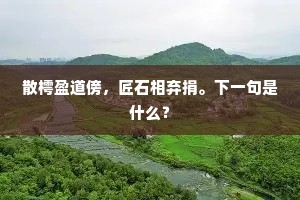 散樗盈道傍，匠石相弃捐。下一句是什么？
