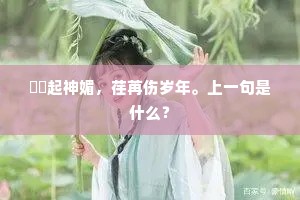 姱脩起神媚，荏苒伤岁年。上一句是什么？