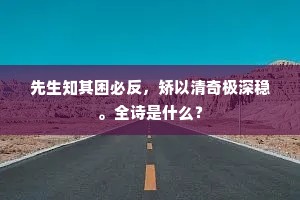 先生知其困必反，矫以清奇极深稳。全诗是什么？