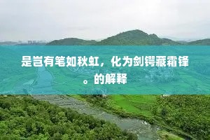 是岂有笔如秋虹,化为剑锷藏霜锋。的解释 是岂有笔如秋虹,化为剑锷藏霜锋。的解释