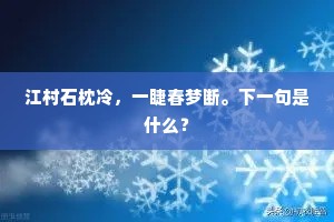 江村石枕冷,一睫春梦断。下一句是什么? 江村石枕冷,一睫春梦断。下一句是什么?