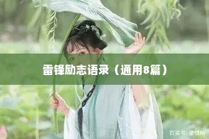 雷锋励志语录（通用8篇）