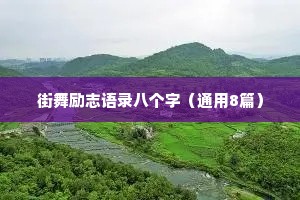 街舞励志语录八个字（通用8篇）