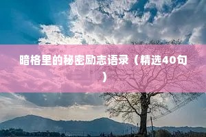 暗格里的秘密励志语录（精选40句）