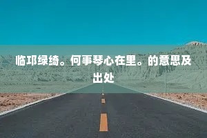 临邛绿绮。何事琴心在里。的意思及出处