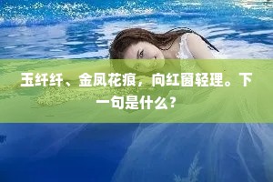 玉纤纤、金凤花痕，向红窗轻理。下一句是什么？