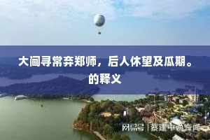 大阃寻常弃郑师，后人休望及瓜期。的释义