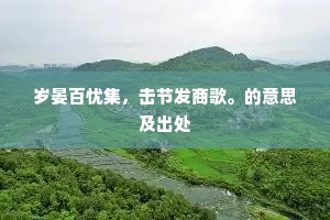 岁晏百忧集，击节发商歌。的意思及出处