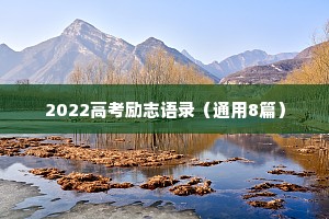 2022高考励志语录（通用8篇）