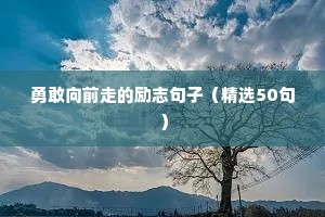 勇敢向前走的励志句子（精选50句）