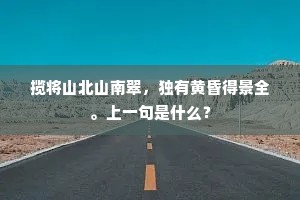 揽将山北山南翠，独有黄昏得景全。上一句是什么？