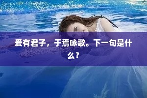 爰有君子,于焉咏歌。下一句是什么? 爰有君子,于焉咏歌。下一句是什么?