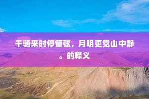 千骑来时停管弦，月明更觉山中静。的释义