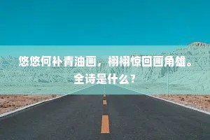 悠悠何补青油画，栩栩惊回画角雄。全诗是什么？