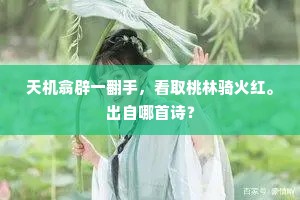 天机翕辟一翻手，看取桃林骑火红。出自哪首诗？