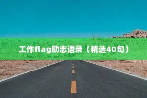 工作flag励志语录（精选40句）