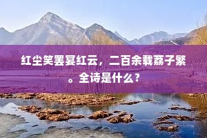 红尘笑罢宴红云，二百余载荔子繁。全诗是什么？