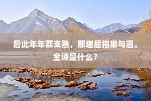 后此年年荔支熟，那堪屈指巢与温。全诗是什么？