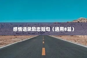 感情语录励志短句（通用8篇）