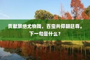 贡献屏绝尤物贱，百蛮共仰朝廷尊。下一句是什么？
