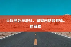 士民竞赴半塘社，家家画舫倾芳樽。的解释