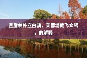 燕脂林外立白鹄,芙蓉塘底飞文鸳。的解释 燕脂林外立白鹄,芙蓉塘底飞文鸳。的解释