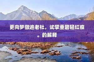 更向梦徵追老杜，试擘重碧轻红痕。的解释