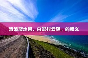 清波凝水碧，白影衬云轻。的释义