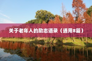 关于老年人的励志语录（通用8篇）