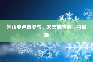 河山变色雕梁毁。未忘前游地。的解释