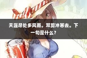 天涯尽处多风雨。双剪冲寒去。下一句是什么？