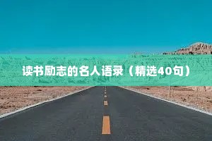 读书励志的名人语录（精选40句）