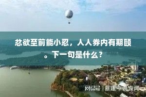 忿欲至前能小忍，人人券内有期颐。下一句是什么？