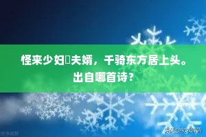 怪来少妇誇夫婿，千骑东方居上头。出自哪首诗？