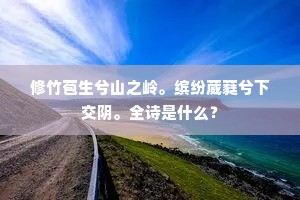 修竹苞生兮山之岭。缤纷葳蕤兮下交阴。全诗是什么？
