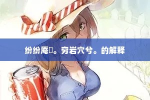 纷纷庵薆。穷岩穴兮。的解释