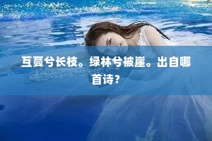 互蔓兮长枝。绿林兮被崖。出自哪首诗？