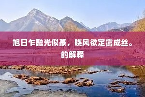 旭日乍融光似篆，晓风欲定霭成丝。的解释