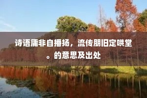 诗语庸非自播扬，流传朋旧定哄堂。的意思及出处