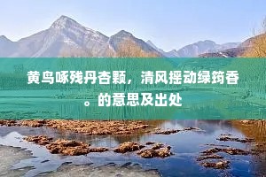 黄鸟啄残丹杏颗，清风摇动绿筠香。的意思及出处