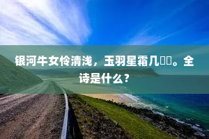 银河牛女怜清浅，玉羽星霜几鞬櫜。全诗是什么？