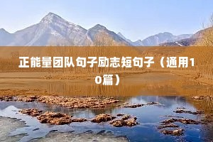 正能量团队句子励志短句子（通用10篇）