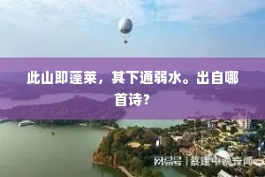 此山即蓬莱,其下通弱水。出自哪首诗? 此山即蓬莱,其下通弱水。出自哪首诗?