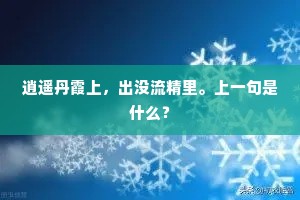 逍遥丹霞上，出没流精里。上一句是什么？