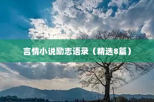 言情小说励志语录（精选8篇）