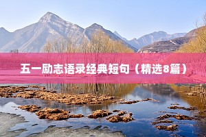 五一励志语录经典短句（精选8篇）
