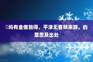郿坞有金僧施得，平津无客妓来游。的意思及出处