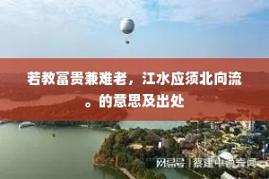 若教富贵兼难老，江水应须北向流。的意思及出处