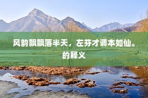 风韵飘飘落半天，左芬才调本如仙。的释义