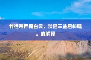 竹径寒扉掩白云，漫延三益启斜曛。的解释